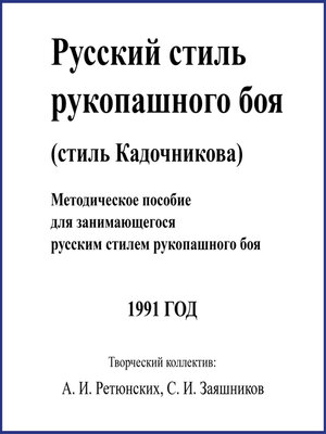 cover image of Русский стиль рукопашного боя. Стиль Кадочникова.1991 г.